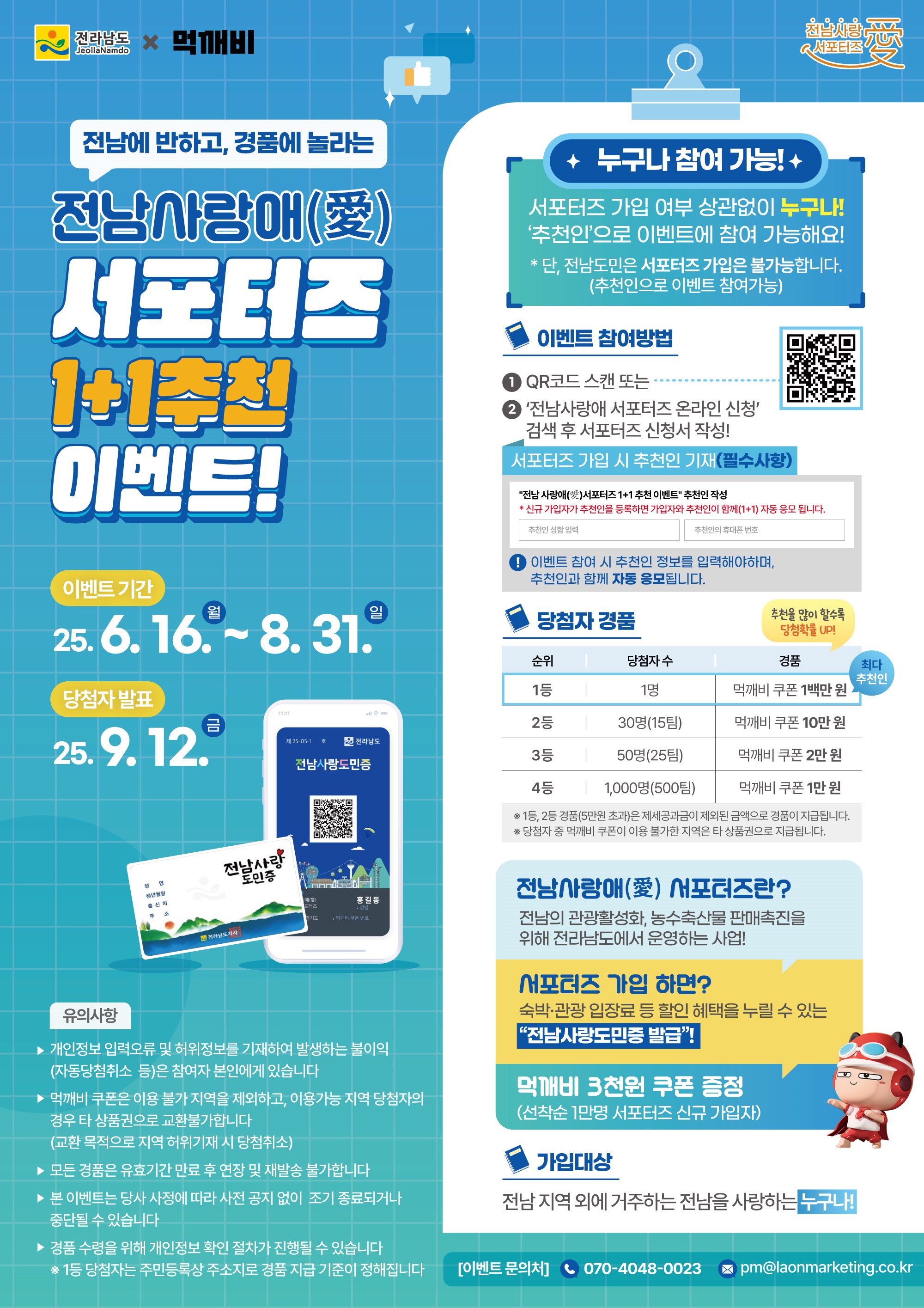 전남 사랑애 서포터즈 가입·추천하고 먹깨비 쿠폰 받으세요